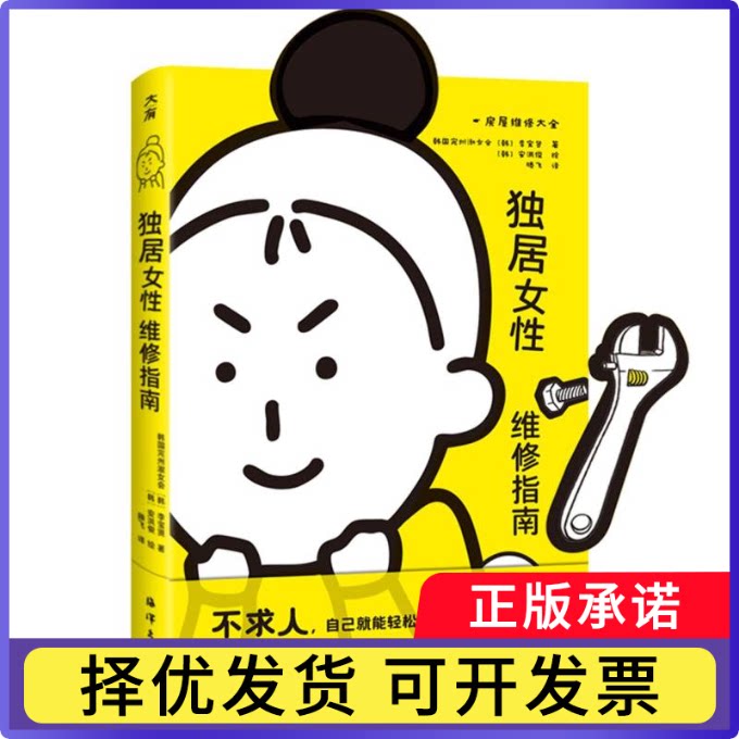独居女维修指南韩国完州淑女会//(韩)李宝贤|译者:滕飞|绘画:(韩)安洪俊9787521018011海洋书籍\/杂志\/报纸/生活/婚恋