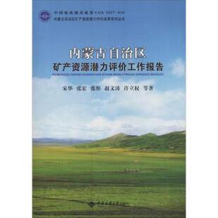 内蒙古自治区矿产资源潜力评价工作报告宋华等著9787562539841中国地质大学出版社书籍\/杂志\/报纸/经济/各部门经济