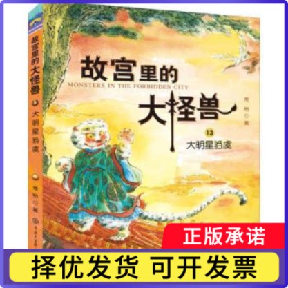故宫里的大怪兽(13)-大明星驺虞常怡著9787520206723中国大百科全书出版社书籍\/杂志\/报纸/儿童读物/童书/儿童读物图片