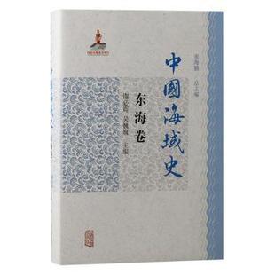 著9787573210784上海古籍出版 社书籍 中国史 吴巍巍 中国通史 历史 主编 报纸 中国海域史·东海卷张海鹏总主编；谢必震 杂志