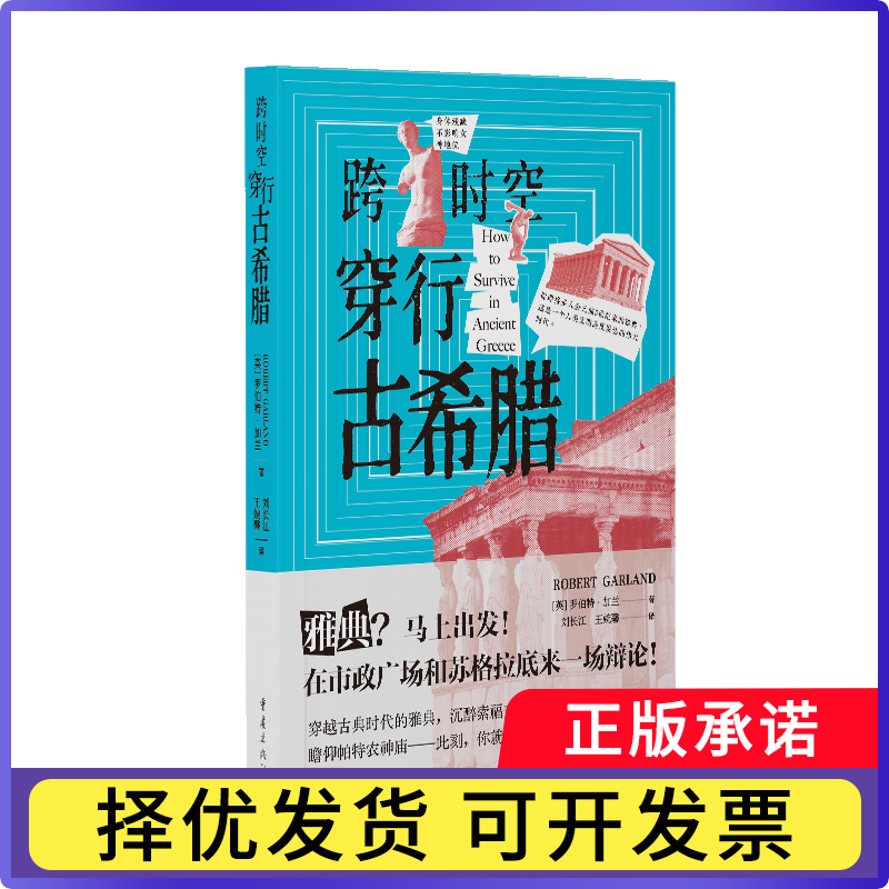 跨时空穿行古希腊[英] 罗伯特永�著  刘长江, 王婉馨 译9787229196899重庆书籍\/杂志\/报纸/历史/世界史/世界通史