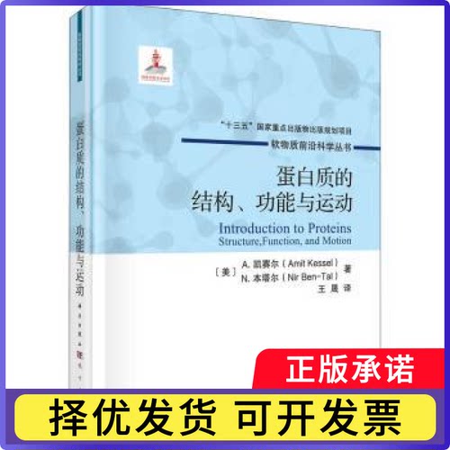 蛋白质的结构、功能与运动:structure，function，and motion(美)A. 凯赛尔(Amit Kessel)，(美)N. 本塔尔(Nir Ben-Tal)著