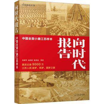 向时代报告(中国全面小康江苏样本)章剑华,金伟忻,张茂龙9787214261069江苏人民出版社书籍\/杂志\/报纸/文学/纪实/报告文学,书籍/杂志/报纸,纪实/报告文学,淘宝优惠券,粉丝福利购,淘宝优惠卷