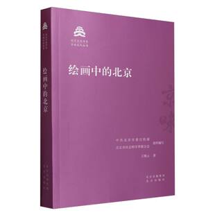 北京文化书系王艳云 编者 北京委 绘画中 总主编 京味文化丛书 北京市社会科界合会 刘铁梁9787200181593北京 北京