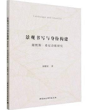 景观书写与身份构建:谢默斯·希尼诗歌研究和耀荣著9787522729831中国社会科学出版社书籍\/杂志\/报纸/文学/文学理/学评论与研究