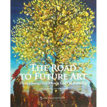 未来艺术之路:Zhou Changxin's Zhong Cai oil painting周昌新绘画9787508525174五洲传播出版社书籍\/杂志\/报纸/艺术/绘画（新）,书籍/杂志/报纸,绘画（新）,淘宝优惠券,粉丝福利购,淘宝优惠卷