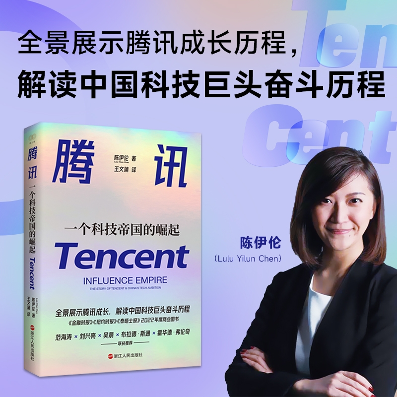 腾讯：一个科技帝国的崛起陈伊伦9787213111846浙江人民书籍\/杂志\/报纸/管理/金融