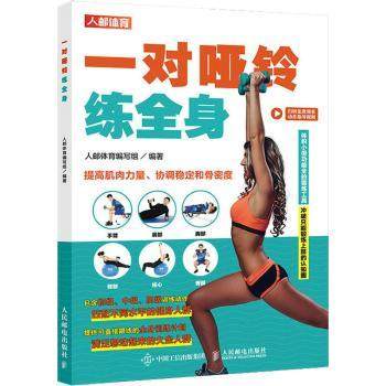一对哑铃练全身人邮体育编写组9787115553751人民邮电出版社书籍\/杂志\/报纸/体育运动(新),书籍/杂志/报纸,体育运动(新),淘宝优惠券,粉丝福利购,淘宝优惠卷