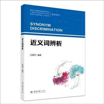 近义词辨析孔丽华编著9787301367773北京大学出版社书籍\/杂志\/报纸/外语/语言文字/实用英语/教材