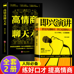 正版2册高情商聊天术即兴演讲樊登推荐回话的技术说话的艺术幽默沟通演讲与口才情商教人说话表达技巧别输在不会表达上语言的艺术