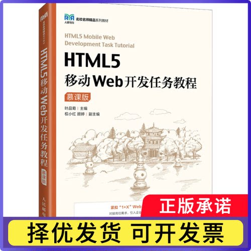 HTML5移动Web开发任务教程（慕课版）叶品菊9787115590053人民邮电出版社书籍\/杂志\/报纸//教材/教辅//教材/大学教材
