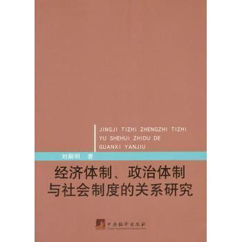 经济体制、政治体制与社会制度的关系研究刘嗣明著9787511718228中央编译出版社书籍\/杂志\/报纸/政治军事/政治理论