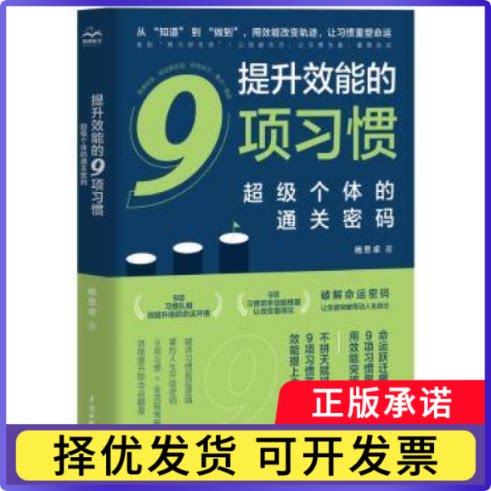 提升效能的9项习惯:个体的通关密码杨思卓著9787522639512中国水利水电出版社书籍\/杂志\/报纸/自我实现/励志/成功