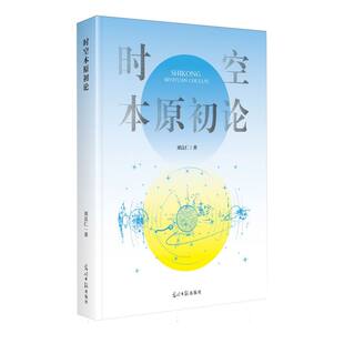 著9787519485344光明日报出版 社会科学 社书籍 报纸 社会科学总论 杂志 时空本原初论刘良仁