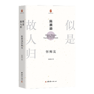 陈漱渝怀师友陈漱渝9787523417133团结出版 文学 社书籍 报纸 文学作品集 杂志 似是故人归