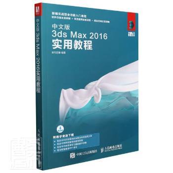 中文版3ds Max2016实用教程时代印象9787115478573人民邮电出版社书籍\/杂志\/报纸/计算机/网络/图形图像/多媒体（新）