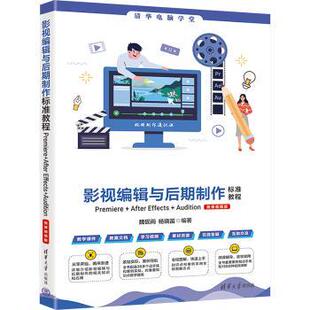 影视编辑与后期制作标准教程:Premiere+After Effects+Audition : 微课视频版魏砚雨,杨晓笛9787302665533清华大学出版社有限公司