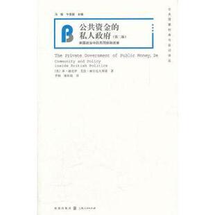 公共资金的私人:英国政治的同和政策[美]休·赫克罗,[美]阿伦·威尔达夫斯基9787543220133格致出版社