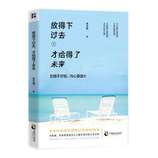 放得下过去，才给得了未来李文香著9787514511451中国致公出版社书籍\/杂志\/报纸/自我实现/励志/成功