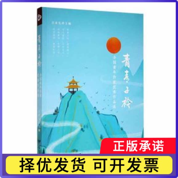 青青子衿:全国青年作家作品选汪家弘主编9787555518792远方出版社书籍\/杂志\/报纸/文学/现代/当代文学图片