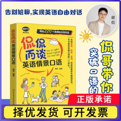 侃侃而谈:英语情景口语谢侃编著9787522926858中国纺织出版社有限公司书籍\/杂志\/报纸/外语/语言文字/实用英语/教材图片