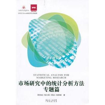 市场研究中的统计分析方法:专题篇郑宗成,等9787545418057广东经济出版社有限公司书籍\/杂志\/报纸/经济/统计 审计