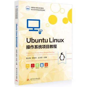 Ubuntu Linux操作系统项目教程练云翔，李东洋，王大豹主编9787577217369华中科技大学出版社