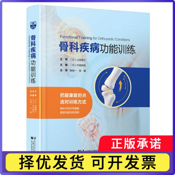 骨科疾病功能训练编者:(日)中宿伸哉|译者:陈统一//张键9787559141583辽宁科技书籍/杂志/报纸/医学卫生/临床医学