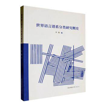 世界语言谱系分类研究概史李艳著9787569539714陕西师范大学出版总社书籍\/杂志\/报纸/外语/语言文字/外语/语系