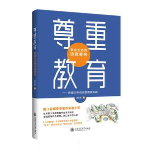 著9787313329400上海交通大学出版 社书籍 教育 教育生态 教育普及 社会科学 诗意重构潘 报纸 尊重教育 杂志