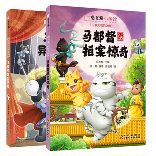马都督拍案惊奇+王情圣异国历险共2册马未都主编9787514875195中国少儿书籍\/杂志\/报纸/儿童读物/童书/儿童文学
