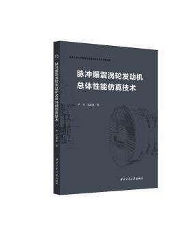 脉冲爆震涡轮发动机总体能技术卢杰，郑龙席著9787561296158西北工业大学出版社书籍\/杂志\/报纸/自然科学/航空与航天