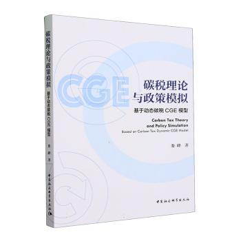 碳税理论与政策模拟:基于动态碳税CGE模型:based on carbon tax dynamic CGE model娄峰9787522726465中国社会科学出版社