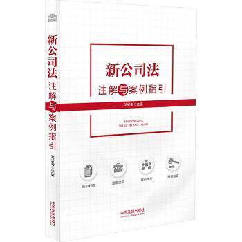 新公司法注解与案例指引武长海主编9787521642728中国法制出版社书籍\/杂志\/报纸/法律/高等法律教材