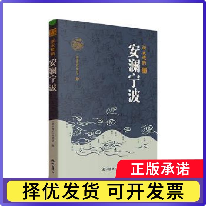 安澜宁波《浙水遗韵》编委会编9787556519507杭州出版社书籍\/杂志\/报纸/文化/信息与知识传播/文化史