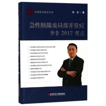急胰腺炎局部并发症李非2017观点李非著9787518933419科学技术文献出版社书籍\/杂志\/报纸/社会科学/社会科学