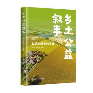 乡土公益叙事：农民志愿者的实践芦恒，董桂芬编著9787313297716上海交通大学出版社书籍\/杂志\/报纸/社会科学/社会科学总论