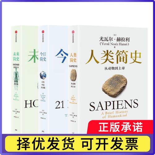人类简史+今日简史+未来简史全3册白金纪念版尤瓦尔·赫拉利9787508692098中信书籍\/杂志\/报纸/历史/历史知识读物