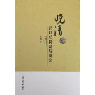 晚晴营口豆货贸易研究张博9787556302895天津社会科学院出版社书籍\/杂志\/报纸/历史/史学理论