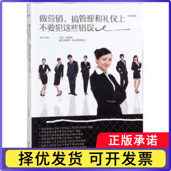 做营销,搞管理和礼仪上不要犯这些错误:美绘典藏本羽飞9787548054429江西美术出版社有限责任公司书籍/杂志/报纸/管理/广告营销