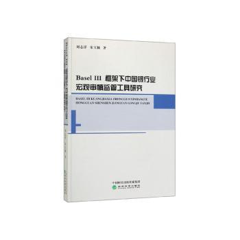 Basel Ⅲ框架下中国银行业宏观审慎监管工具研究刘志洋，宋玉颖著9787521804560经济科学出版社书籍\/杂志\/报纸/经济/金融