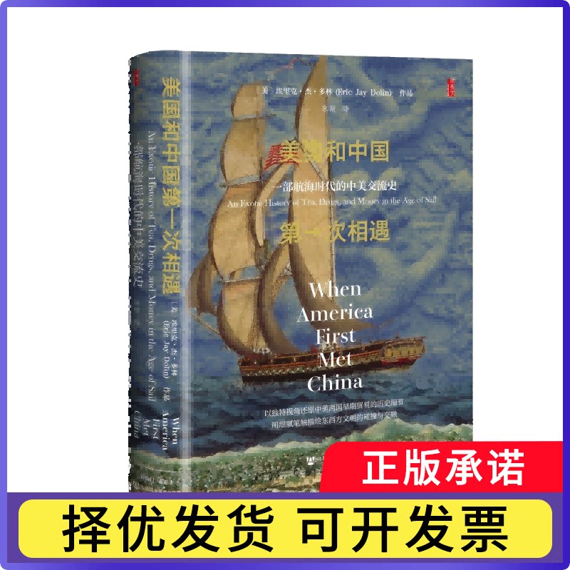 美国和次相遇：一部航海时代的中美交流史(美)埃里克&middot;杰&middot;多林|译者:朱颖9787522858487社科文献书籍\/杂志\/报纸/历史/史学理论