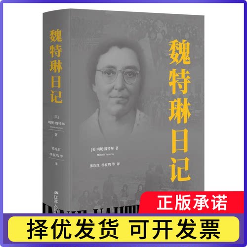 魏特琳日记(美)明妮·魏特琳|译者:张连红//杨夏鸣9787214302380江苏人民书籍\/杂志\/报纸/文学/纪实/报告文学