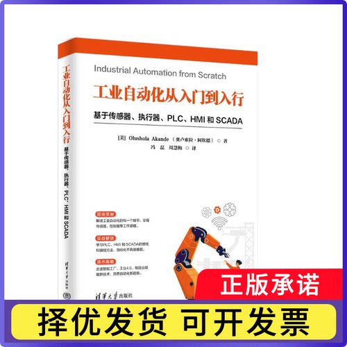 工业自动化从入门到入行(基于传感器\执行器\PLC\HMI和SCADA)(美)奥卢索拉·阿坎德|译者:冯磊//周慧梅9787302694588清华大学