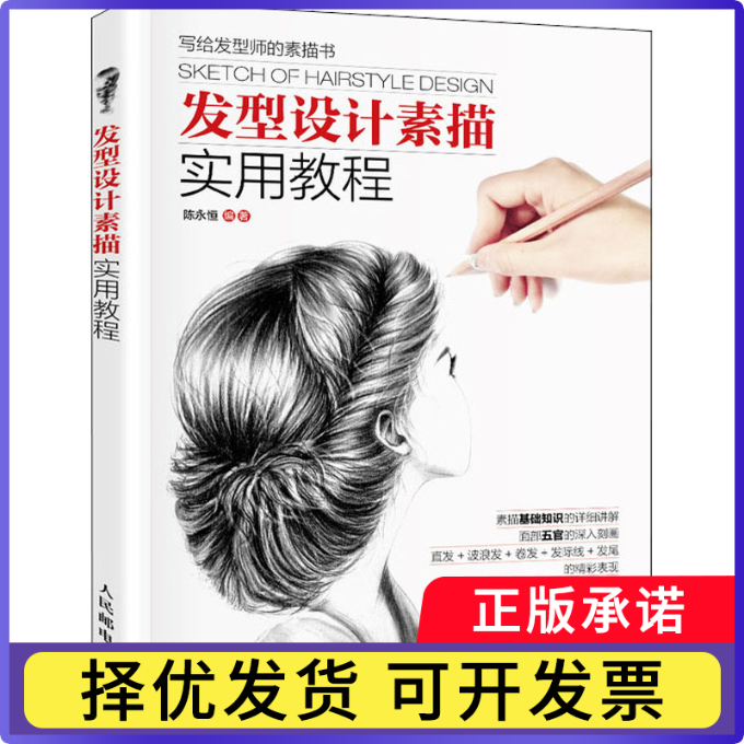 发型设计素描实用教程陈永恒编著9787115403216人民邮电出版社书籍\/杂志\/报纸/艺术/工艺美术（新）