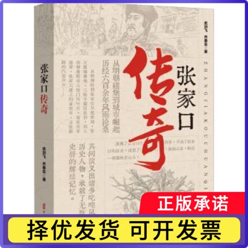 张家口传奇史剑飞,乔春友9787520533881中国文史出版社书籍\/杂志\/报纸/文化/信息与知识传播/地域文化 群众文化