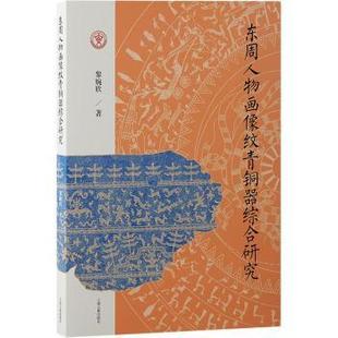社书籍 杂志 报纸 东周人物画像纹青铜器综合研究黎婉欣 中国史 著9787573212573上海古籍出版 历史 中国通史 著