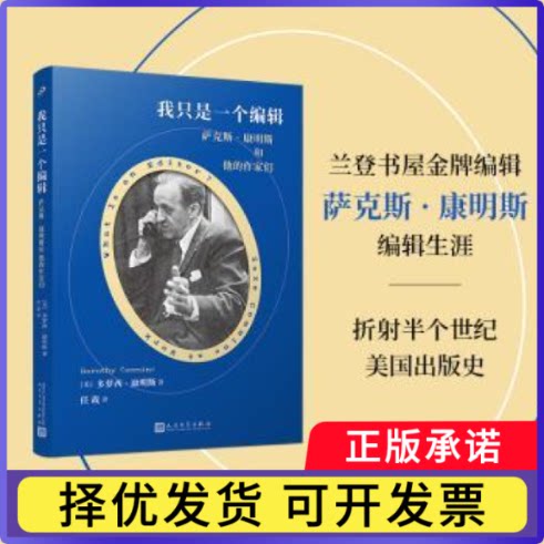 我只是一个编辑:萨克斯·康明斯和他的作家们:Saxe Commins at work(美)多萝西·康明斯(Dorothy Commins)著9787020184996