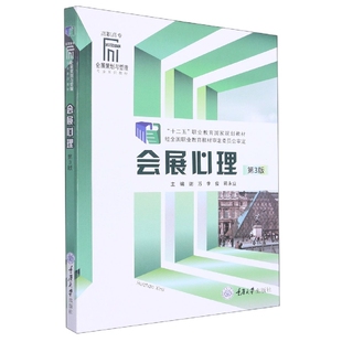 报纸 社会实用教材 谢苏 责编 曾艳9787568927215重庆大学书籍 蒋永业 编者 李俊 教材 会展心理 杂志 第3版