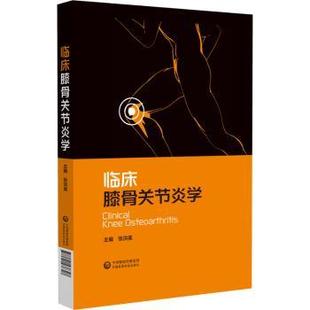 医学卫生 临床膝骨关节炎学张洪美主编9787521438307中国医药科技出版 报纸 杂志 外科学 社书籍